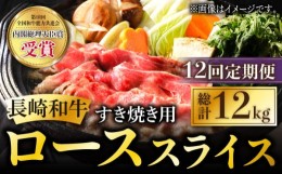 【ふるさと納税】【12回定期便】長崎和牛 すき焼き用 ローススライス 計12kg (約1kg×12回) しゃぶしゃぶ すき焼き 肉 牛肉 国産 和牛 東