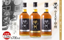 【ふるさと納税】【12回 定期便 】 甲州韮崎 ウイスキー ゴールド 1本 & オリジナル 2本 各700ml 毎月1回お届け [サン.フーズ 山梨県 韮