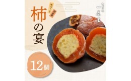 【ふるさと納税】和菓子処一茶堂 柿の宴 12個入り