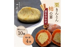 【ふるさと納税】和菓子処一茶堂 栗きんとん10個・柿の宴4個 詰め合わせ