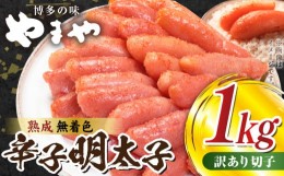 【ふるさと納税】【訳あり】 明太子 １kg やまや 切れ子 熟成無着色 TY1502