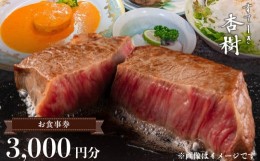 【ふるさと納税】ステーキ杏樹で利用できる3000円分のお食事券 お食事券 チケット 利用券 ステーキ杏樹 3000円分 ランチ ディナー 老舗 