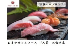【ふるさと納税】鮨松栄のおまかせフルコース・お酒のペアリング　1人前　お食事券