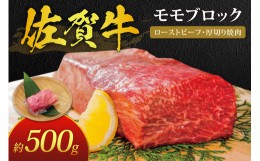 【ふるさと納税】佐賀牛 モモ ブロック 約500ｇ J387