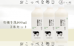 【ふるさと納税】☆有機JAS認証☆オホーツクおこっぺ有機牛乳900ml×3本