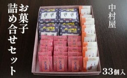 【ふるさと納税】【中村屋】和菓子詰め合せセット（合計33個入り）／よしゃれ餅 クッキー 饅頭 和菓子 もち 老舗