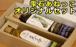 【ふるさと納税】雫石あねっこ オリジナルセット ／ 菜種油 酢醤油 肉味噌 【あねっこ】