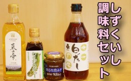 【ふるさと納税】しずくいし 調味料セット 【あねっこ】 ／ 菜種油 酢醤油 肉味噌 白だし