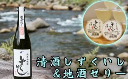 【ふるさと納税】清酒しずくいし 720ml 地酒ゼリー 5個 セット 【あねっこ】 ／ 日本酒 純米吟醸酒 地酒 ゼリー