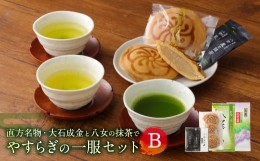 【ふるさと納税】直方名物 大石成金と八女茶の抹茶でやすらぎの一服 セット B