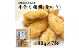 【ふるさと納税】〈茨城県産もち米使用〉手作り揚餅(青のり)180g×7袋 計1,260g 中城本店