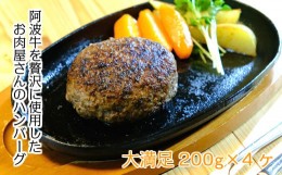 【ふるさと納税】お肉屋さんの手作り阿波牛ハンバーグと自家製ウインナーセット