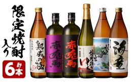 【ふるさと納税】人気芋焼酎 「赤兎馬」 「海童」 や 限定 焼酎 入りの 本格芋焼酎 飲み比べ セット 6本 鹿児島 晩酌 【B-286H】