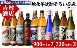 【ふるさと納税】D-610H 鹿児島本格焼酎10種の飲み比べセット！「赤兎馬」「紫の赤兎馬」「海童」など 計10本 国産 九州産 鹿児島 酒 焼