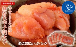 【ふるさと納税】博多まるきた水産 無着色辛子明太子1.25kg（並切250g×5）