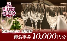 【ふるさと納税】欧風レストラン「西洋葡萄」御食事券 2枚 『欧風レストラン 西洋葡萄』  山形県 南陽市 [960]