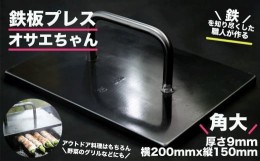 【ふるさと納税】鉄板プレス「オサエちゃん」角大 （横200mmx縦150mm×厚さ9mm) バーベキュー アウトドア 下呂市 おすすめ おさえちゃん 