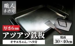 【ふるさと納税】アツアツ鉄板 ファミリーサイズ(厚さ6mm)、オサエちゃん角大(厚さ9mm)、鉄板用ヘラセット バーベキュー アウトドア 下呂