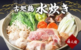 【ふるさと納税】芳々亭 古処鶏 水炊き 4人前