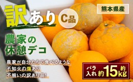 【ふるさと納税】農家の休憩デコ 訳あり（C品 15kg）【2024年2月下旬〜2024年6月下旬発送】