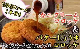 【ふるさと納税】レンジでチンＯＫ！「バターしょうゆコロッケ＆カニクリームコロッケ」総数12個【GOGOソース付き】 / おかず 惣菜 冷凍 