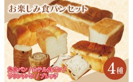 【ふるさと納税】CK-11 おたのしみ食パン4種セット （角食パン・ホテル食パン・ラウンドパン・ブレッド）