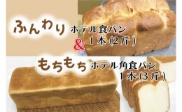 【ふるさと納税】CK-10 ふんわりホテル食パン1本（2斤）＆もちもち角食パン1本（3斤）