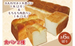 【ふるさと納税】CK-9 【6枚切り】ふんわりホテル食パン1本（2斤）＆もちもち角食パン1本（3斤）