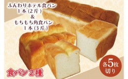 【ふるさと納税】CK-8 【5枚切り】ふんわりホテル食パン1本（2斤）＆もちもち角食パン1本（3斤）