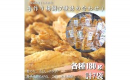 【ふるさと納税】〈茨城県産もち米使用〉手作り揚餅詰め合わせ180g×7種 計1,260g