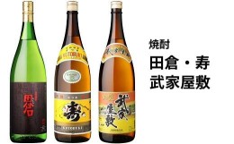 【ふるさと納税】026-A-011 焼酎「田倉・寿・武家屋敷」1.8Lギフト