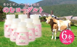 【ふるさと納税】希少なガンジー牛乳使用 のむヨーグルト 150ml×6本 計900ml