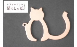 【ふるさと納税】AI-5 ドアオープナー　猫のしっぽ