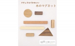 【ふるさと納税】木製マグネット