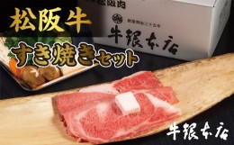 【ふるさと納税】【4-35】松阪肉　すき焼きセット及び、肉みそセット