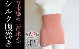 【ふるさと納税】草木染め（茜染め）シルク腹巻