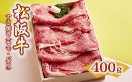 【ふるさと納税】松阪牛 すき焼き肉 モモ バラ 400g ( 牛肉 ブランド牛 高級 和牛 国産牛 松阪牛 松坂牛 すき焼き すき焼き肉 赤身 モモ 