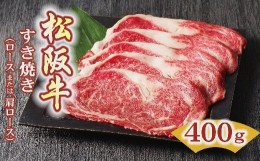 【ふるさと納税】松阪牛 すき焼き肉 ロースまたは肩ロース 400g ( 牛肉 ブランド牛 高級 和牛 国産牛 松阪牛 松坂牛 すき焼き すき焼き肉