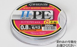 【ふるさと納税】レグロン H-PE キテラ ８本編 釣り糸 RAIGLON【号数指定可（0.8号 1号 1.5号 2号 3号）】＜139-004_5＞