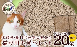 【ふるさと納税】木頭杉・桧100％の安心安全な「猫砂」用木質ペレット　10kg×2袋　NW-11 徳島 那賀 ねこ ネコ 猫 ねこ砂 ネコ砂 猫砂 安