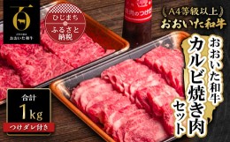 【ふるさと納税】おおいた和牛カルビ焼肉セット＜500g×2(合計1kg)＞つけダレ付き【1127081】