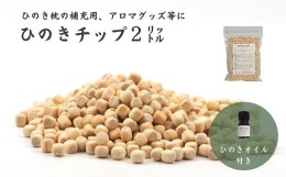 【ふるさと納税】【高級　東濃ひのき 100%使用】ひのきが香る「ひのきチップ(2L)・ひのきオイル(5ml)セット」ひのき枕の補充用、アロマ、