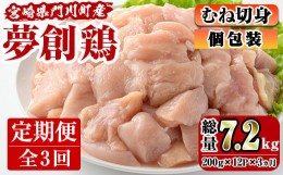 【ふるさと納税】【定期便・全3回(連続)】宮崎県産ブランド鶏「夢創鶏」むね肉定期コース(200g×12P×3回)鶏肉 とり肉 鳥肉 カット済 国