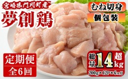 【ふるさと納税】【定期便・全6回(連続)】宮崎県産ブランド鶏「夢創鶏」むね肉定期コース(200g×12P×6回)お肉 鶏肉 鳥肉 とり肉 ムネ肉 