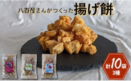 【ふるさと納税】揚げ餅（3種）計10袋入り