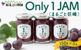 【ふるさと納税】P616-KJ【先行予約】原茂之巨峰園 Only1JAM (まるごと巨峰) 150g×3本 2024年8月〜お届け