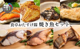 【ふるさと納税】オホーツク枝幸 食卓おたすけ隊〜焼き魚セット