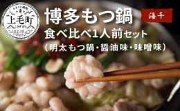 【ふるさと納税】海千　博多もつ鍋食べ比べセット（明太・醤油味・味噌味）　TKS0902