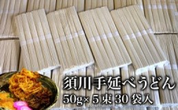 【ふるさと納税】生産工場直送！須川手延べうどん 30袋入り（50g×5束）＜はなぶさ＞【長崎県南島原市】