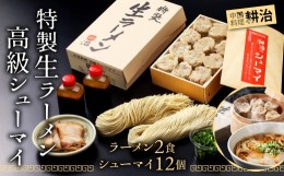 【ふるさと納税】【中国料理 耕治】特製生ラーメン 2食入 高級シューマイ 12個 セット